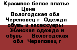 Красивое белое платье › Цена ­ 1 600 - Вологодская обл., Череповец г. Одежда, обувь и аксессуары » Женская одежда и обувь   . Вологодская обл.,Череповец г.